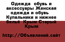 Одежда, обувь и аксессуары Женская одежда и обувь - Купальники и нижнее бельё. Крым,Старый Крым